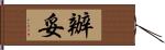 辦妥 Hand Scroll