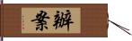 辦案 Hand Scroll