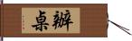 辦桌 Hand Scroll