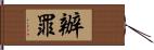 辦罪 Hand Scroll
