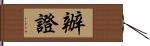 辦證 Hand Scroll