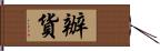 辦貨 Hand Scroll