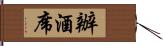 辦酒席 Hand Scroll