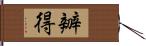 辧得 Hand Scroll