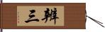 辨三 Hand Scroll