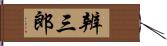 辨三郎 Hand Scroll