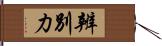 辨別力 Hand Scroll