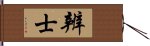 辨士 Hand Scroll