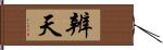 辨天 Hand Scroll