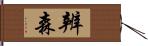 辨森 Hand Scroll