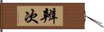 辨次 Hand Scroll