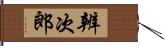 辨次郎 Hand Scroll