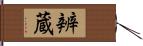 辨蔵 Hand Scroll