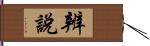 辨說 Hand Scroll