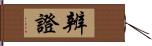 辨證 Hand Scroll