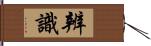 辨識 Hand Scroll