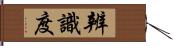 辨識度 Hand Scroll