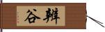 辨谷 Hand Scroll