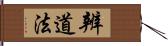 辨道法 Hand Scroll