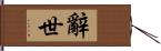 辭世 Hand Scroll