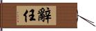 辭任 Hand Scroll