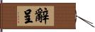 辭呈 Hand Scroll