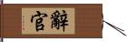 辭官 Hand Scroll