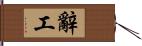 辭工 Hand Scroll