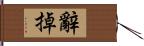 辭掉 Hand Scroll