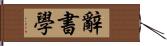 辭書學 Hand Scroll