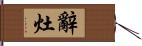 辭灶 Hand Scroll