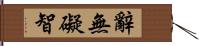 辭無礙智 Hand Scroll