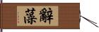 辭藻 Hand Scroll