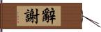 辭謝 Hand Scroll