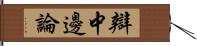 辯中邊論 Hand Scroll