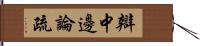 辯中邊論疏 Hand Scroll