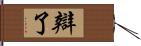 辯了 Hand Scroll