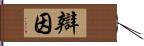 辯因 Hand Scroll