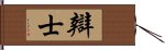 辯士 Hand Scroll