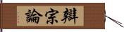 辯宗論 Hand Scroll