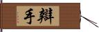 辯手 Hand Scroll