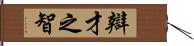 辯才之智 Hand Scroll