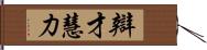 辯才慧力 Hand Scroll