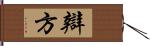 辯方 Hand Scroll