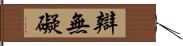 辯無礙 Hand Scroll