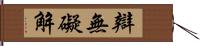 辯無礙解 Hand Scroll