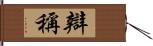 辯稱 Hand Scroll