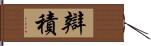 辯積 Hand Scroll