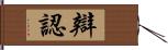 辯認 Hand Scroll