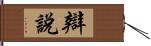 辯說 Hand Scroll